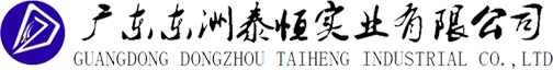 廣東東洲泰恒實(shí)業(yè)有限公司 廣東東洲泰恒實(shí)業(yè)有限公司