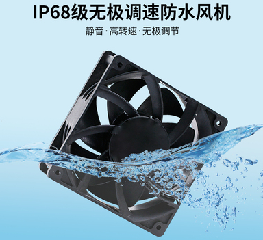 防水散熱風(fēng)扇 防水散熱風(fēng)扇